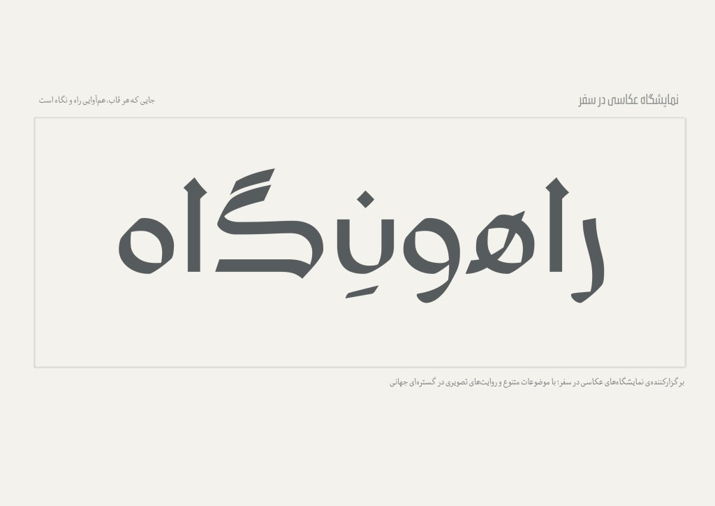 نمایشگاه گروهی عکس نِ گاه با عنوان عکاسی در سفر دی ماه 1404